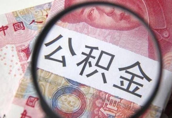 黔南离职可以直接取公积金吗（离职可以取公积金么）